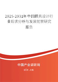 2025-2031年中國(guó)模具設(shè)計(jì)行業(yè)現(xiàn)狀分析與發(fā)展前景研究報(bào)告