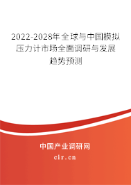 2022-2028年全球與中國模擬壓力計市場全面調(diào)研與發(fā)展趨勢預(yù)測
