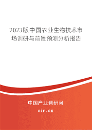 2023版中國農(nóng)業(yè)生物技術(shù)市場調(diào)研與前景預(yù)測分析報告