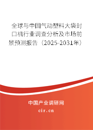 全球與中國(guó)氣動(dòng)塑料大袋封口機(jī)行業(yè)調(diào)查分析及市場(chǎng)前景預(yù)測(cè)報(bào)告（2025-2031年）