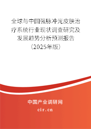 全球與中國(guó)強(qiáng)脈沖光皮膚治療系統(tǒng)行業(yè)現(xiàn)狀調(diào)查研究及發(fā)展趨勢(shì)分析預(yù)測(cè)報(bào)告（2025年版）