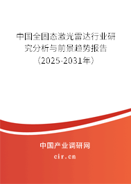 中國全固態(tài)激光雷達行業(yè)研究分析與前景趨勢報告（2025-2031年）