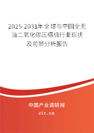 2025-2031年全球與中國(guó)全無(wú)油二氧化碳?jí)嚎s機(jī)行業(yè)現(xiàn)狀及前景分析報(bào)告