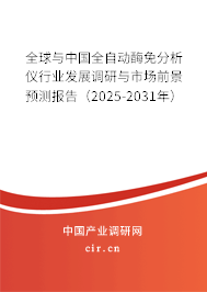 全球與中國(guó)全自動(dòng)酶免分析儀行業(yè)發(fā)展調(diào)研與市場(chǎng)前景預(yù)測(cè)報(bào)告（2025-2031年）