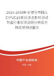 2025-2030年全球與中國人CYP2C19基因多態(tài)性檢測試劑盒行業(yè)現(xiàn)狀調研分析及市場前景預測報告