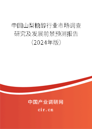 中國山梨糖醇行業(yè)市場調(diào)查研究及發(fā)展前景預(yù)測報告（2024年版）