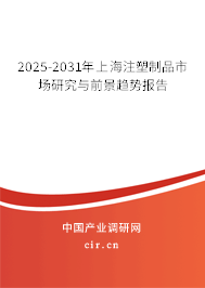 2025-2031年上海注塑制品市場研究與前景趨勢報告