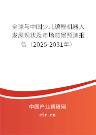 全球與中國少兒編程機器人發(fā)展現(xiàn)狀及市場前景預(yù)測報告（2025-2031年）