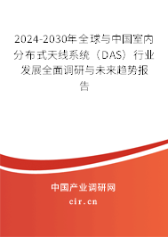2024-2030年全球與中國室內(nèi)分布式天線系統(tǒng)（DAS）行業(yè)發(fā)展全面調(diào)研與未來趨勢報告