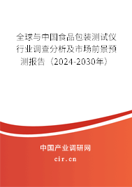 全球與中國食品包裝測試儀行業(yè)調(diào)查分析及市場前景預(yù)測報(bào)告（2024-2030年）