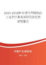 2025-2031年全球與中國食品上光劑行業(yè)發(fā)展研究及前景趨勢報告