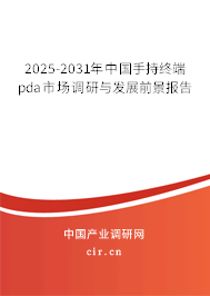 2025-2031年中國手持終端pda市場調(diào)研與發(fā)展前景報告
