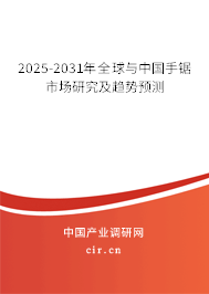2025-2031年全球與中國手鋸市場研究及趨勢預測