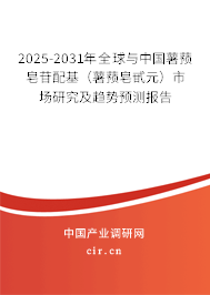 2025-2031年全球與中國薯蕷皂苷配基（薯蕷皂甙元）市場研究及趨勢預(yù)測報(bào)告
