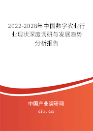 2022-2028年中國(guó)數(shù)字農(nóng)業(yè)行業(yè)現(xiàn)狀深度調(diào)研與發(fā)展趨勢(shì)分析報(bào)告