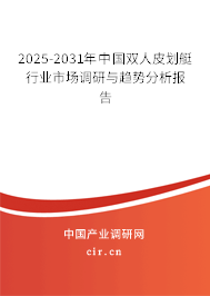 2025-2031年中國雙人皮劃艇行業(yè)市場調(diào)研與趨勢分析報(bào)告