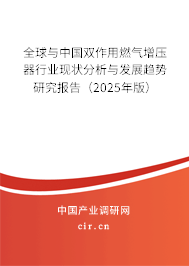 全球與中國雙作用燃氣增壓器行業(yè)現(xiàn)狀分析與發(fā)展趨勢研究報告（2025年版）