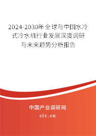 2024-2030年全球與中國(guó)水冷式冷水機(jī)行業(yè)發(fā)展深度調(diào)研與未來(lái)趨勢(shì)分析報(bào)告