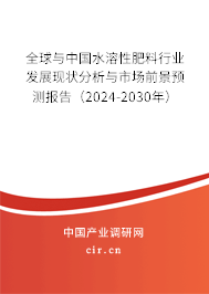 全球與中國水溶性肥料行業(yè)發(fā)展現(xiàn)狀分析與市場前景預(yù)測報告（2024-2030年）