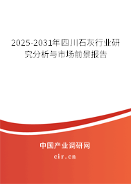 2025-2031年四川石灰行業(yè)研究分析與市場(chǎng)前景報(bào)告