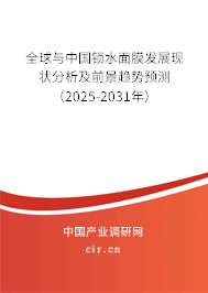 全球與中國鎖水面膜發(fā)展現(xiàn)狀分析及前景趨勢預(yù)測（2025-2031年）