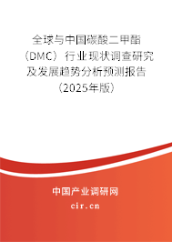 全球與中國碳酸二甲酯（DMC）行業(yè)現(xiàn)狀調(diào)查研究及發(fā)展趨勢分析預(yù)測報告（2025年版）