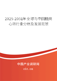 2025-2031年全球與中國(guó)糖離心篩行業(yè)分析及發(fā)展前景