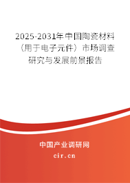 2025-2031年中國(guó)陶瓷材料（用于電子元件）市場(chǎng)調(diào)查研究與發(fā)展前景報(bào)告