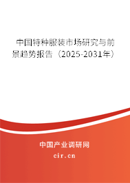 中國特種服裝市場研究與前景趨勢報告（2025-2031年）
