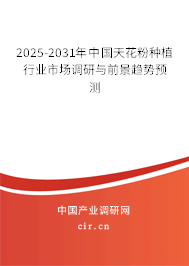2025-2031年中國天花粉種植行業(yè)市場調(diào)研與前景趨勢預(yù)測