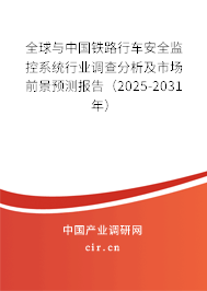 全球與中國(guó)鐵路行車安全監(jiān)控系統(tǒng)行業(yè)調(diào)查分析及市場(chǎng)前景預(yù)測(cè)報(bào)告（2025-2031年）