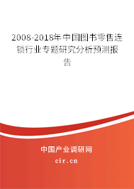 2008-2018年中國圖書零售連鎖行業(yè)專題研究分析預(yù)測報告