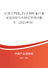 全球與中國UTV全地形車行業(yè)發(fā)展調(diào)研與市場前景預(yù)測報告（2025年版）