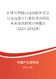 全球與中國UV100紫外可見分光光度計行業(yè)現(xiàn)狀調研及未來發(fā)展趨勢分析報告（2025-2031年）