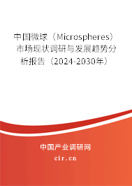 中國微球（Microspheres）市場(chǎng)現(xiàn)狀調(diào)研與發(fā)展趨勢(shì)分析報(bào)告（2024-2030年）