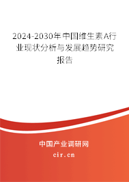 2024-2030年中國(guó)維生素A行業(yè)現(xiàn)狀分析與發(fā)展趨勢(shì)研究報(bào)告