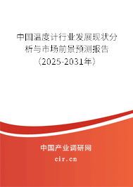 中國(guó)溫度計(jì)行業(yè)發(fā)展現(xiàn)狀分析與市場(chǎng)前景預(yù)測(cè)報(bào)告（2025-2031年）