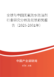 全球與中國(guó)無(wú)氟防水防油劑行業(yè)研究分析及前景趨勢(shì)報(bào)告（2025-2031年）