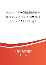 全球與中國(guó)無翼磁耦合混合器發(fā)展現(xiàn)狀及前景趨勢(shì)預(yù)測(cè)報(bào)告（2025-2031年）
