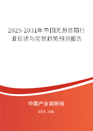 2025-2031年中國無源音箱行業(yè)現(xiàn)狀與前景趨勢(shì)預(yù)測報(bào)告