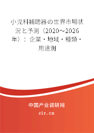 小児科補(bǔ)聴器の世界市場(chǎng)狀況と予測(cè)（2020～2026年）：企業(yè)·地域·種類·用途別