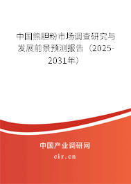 中國熊膽粉市場調(diào)查研究與發(fā)展前景預測報告（2025-2031年）