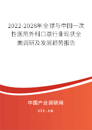2022-2028年全球與中國一次性醫(yī)用外科口罩行業(yè)現(xiàn)狀全面調(diào)研及發(fā)展趨勢報告