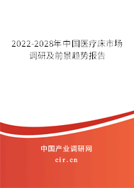 2022-2028年中國(guó)醫(yī)療床市場(chǎng)調(diào)研及前景趨勢(shì)報(bào)告