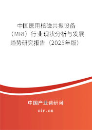 中國醫(yī)用核磁共振設備（MRI）行業(yè)現(xiàn)狀分析與發(fā)展趨勢研究報告（2025年版）