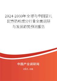 2024-2030年全球與中國嬰兒配方奶粉成分行業(yè)全面調(diào)研與發(fā)展趨勢預(yù)測報告