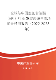 全球與中國(guó)愈創(chuàng)甘油醚（API）行業(yè)發(fā)展調(diào)研與市場(chǎng)前景預(yù)測(cè)報(bào)告（2022-2028年）