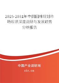 2025-2031年中國園林規(guī)劃市場現(xiàn)狀深度調(diào)研與發(fā)展趨勢分析報告