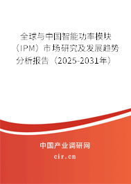 全球與中國(guó)智能功率模塊（IPM）市場(chǎng)研究及發(fā)展趨勢(shì)分析報(bào)告（2025-2031年）