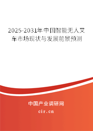 2025-2031年中國(guó)智能無(wú)人叉車(chē)市場(chǎng)現(xiàn)狀與發(fā)展前景預(yù)測(cè)